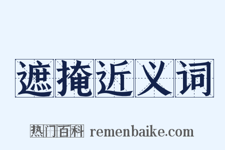遮掩近义词是什么意思的图片